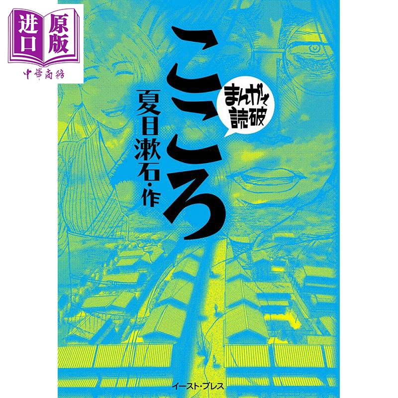 心 漫画版 夏目漱石 日文原版 こころ まんがで読破