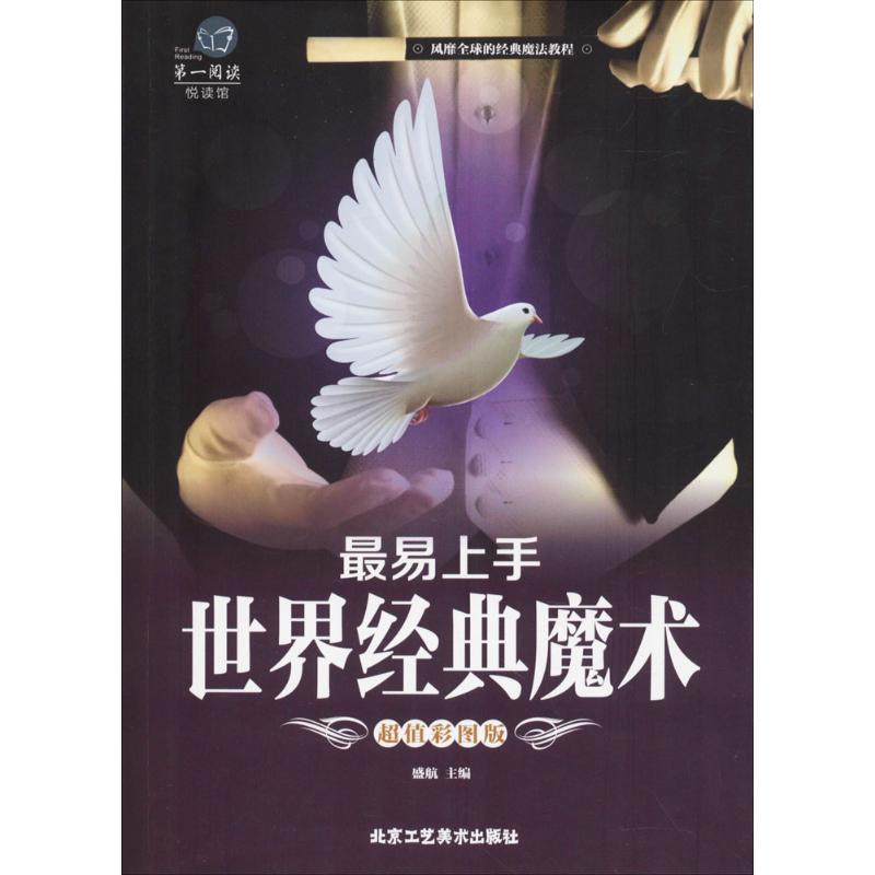 最易上手世界经典魔术(超值彩图版)