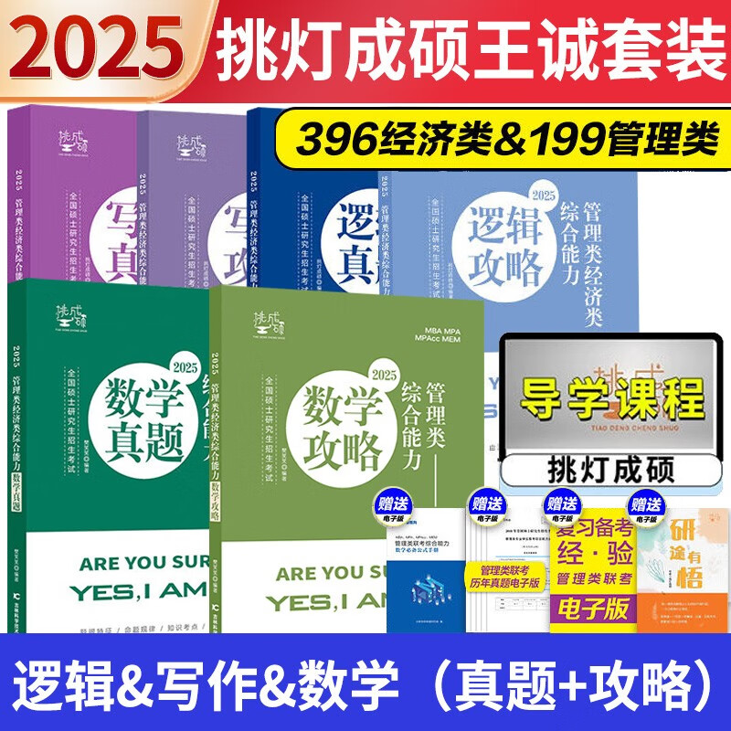 【预售 分批发货】2025王诚逻辑挑灯成硕管理类199联考 【逻辑+写作+数学】攻略+【逻辑+写作+数学】真题 共6套 MPA MPAcc考研搭李焕老吕陈剑详情图