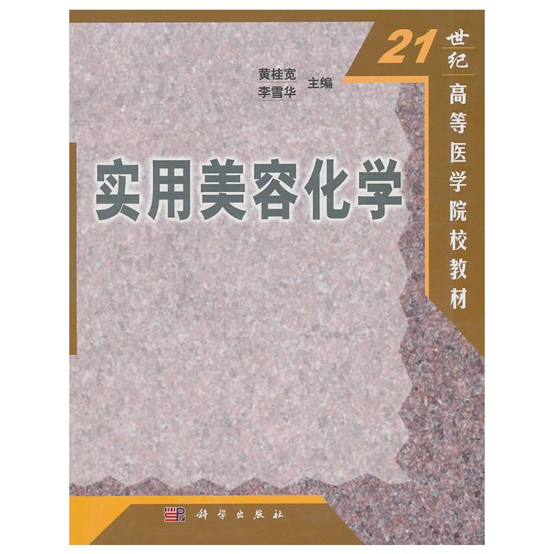 实用美容化学