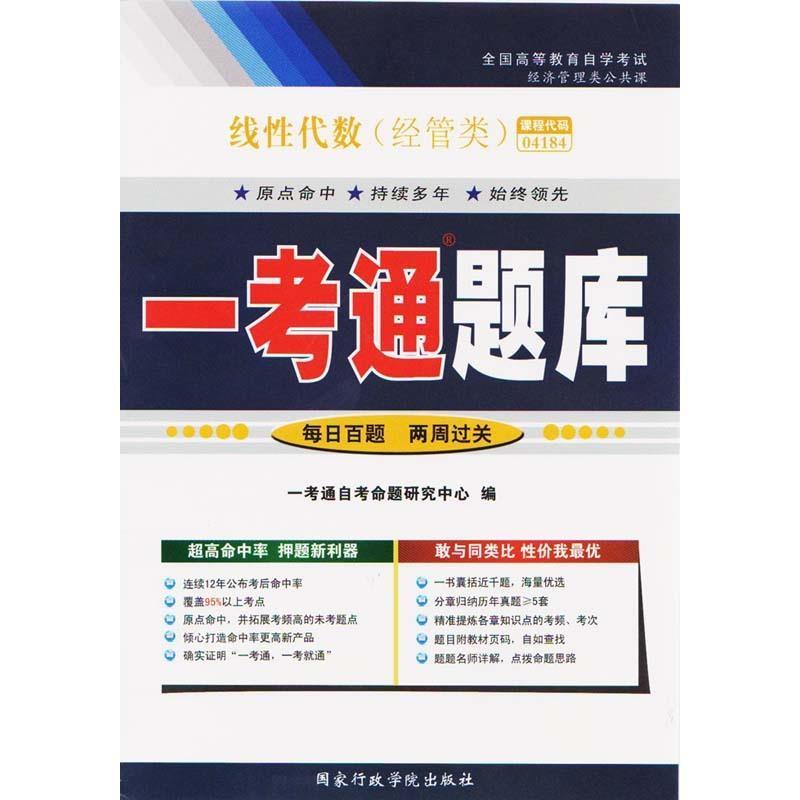 线性代数一考通题库 【正版】