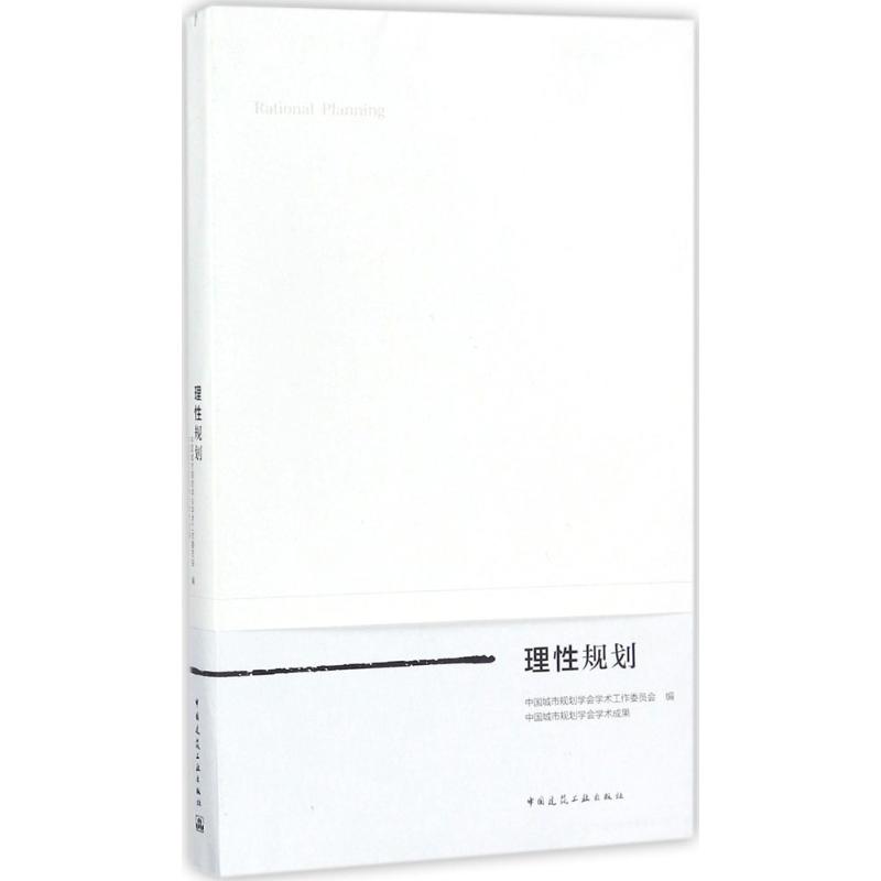理性规划