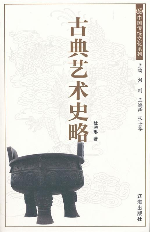 古典艺术史略