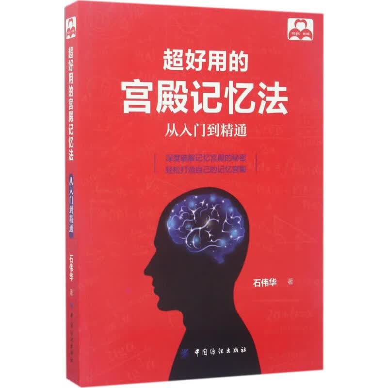 超好用的宫殿记忆法:从入门到精通