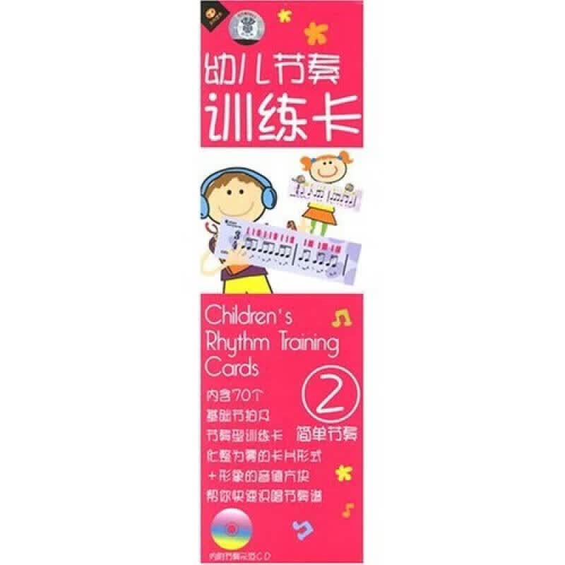 【正版书】幼儿节奏训练卡2