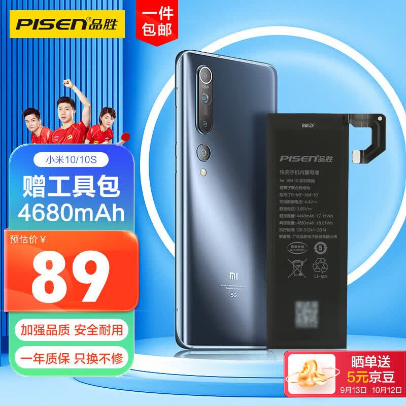 品胜 小米10电池 大容量版4680mAh 小米手机内置电池更换 通用小米10/小米10s电池  附安装工具包高性价比高么？