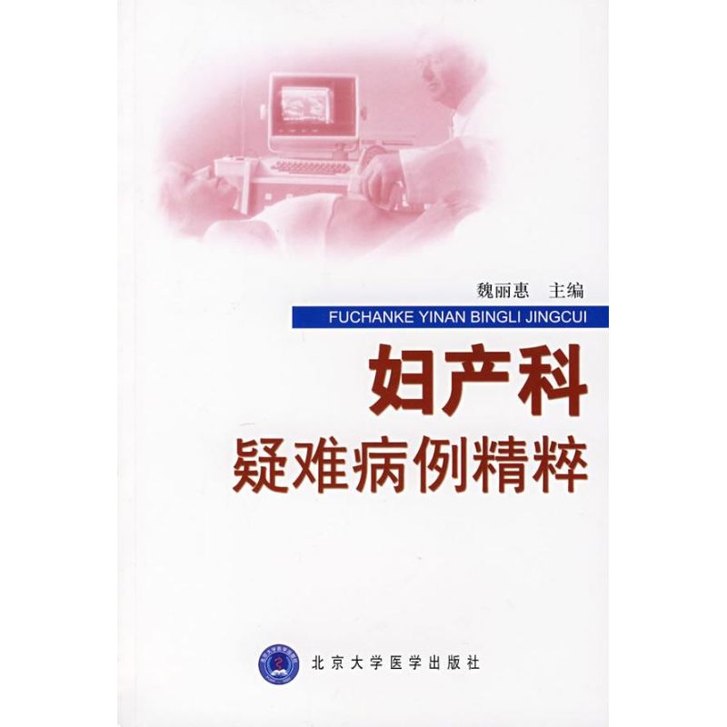 妇产科疑难病例精粹 魏丽惠 主编 作 书籍