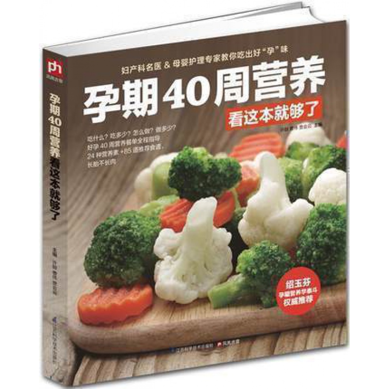 孕期40周营养看这本就够了彩图 孕妇书籍 怀孕产书 孕产妇孕前准备孕看的书 孕期营养大全营养食谱胎教
