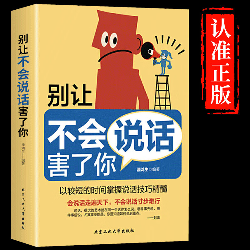 幽默让你充满魅力一看就会的口才方法人际沟通表达技巧提高情商书 别让不会说话害了你 京东折扣/优惠券