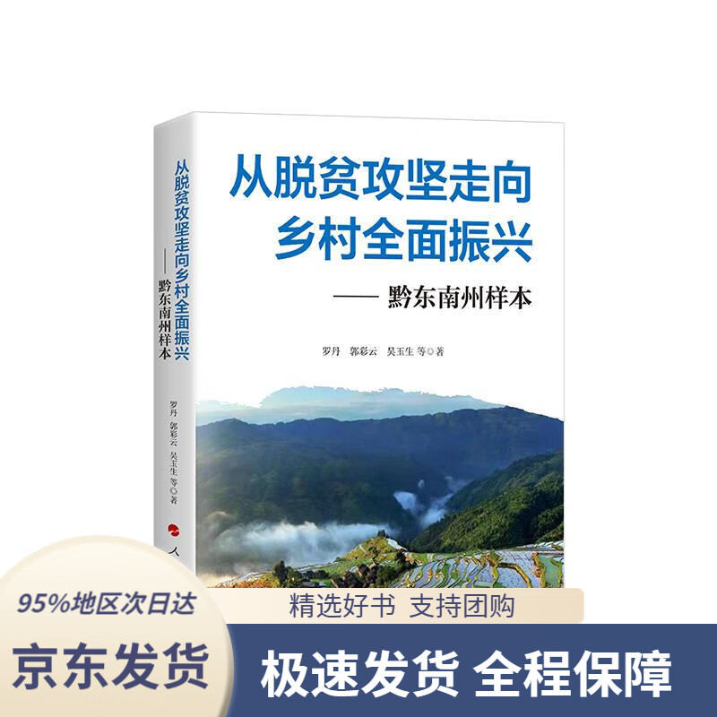 【新华书店正版】从脱贫攻坚走向乡村全面振兴——黔东南州样本罗丹