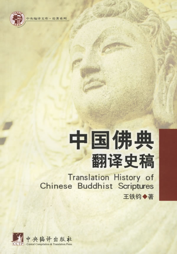 中国佛典翻译史稿【正版图书】
