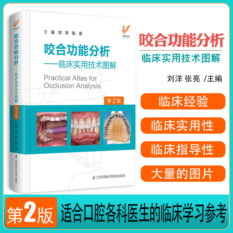 咬合功能分析临床实用技术图解 适合口腔各科医生的临床学习 参考之用 刘洋 张亮主编 9787553