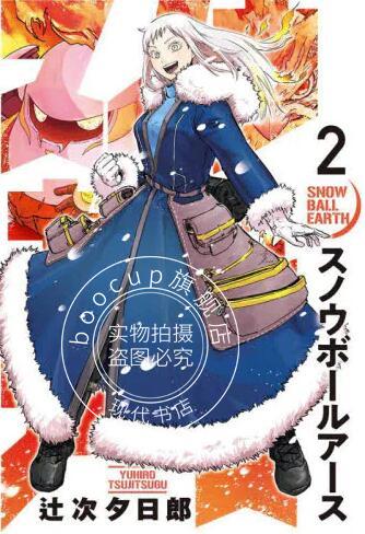 现货 进口日文 漫画 全球冻结2 スノウボールアース 2
