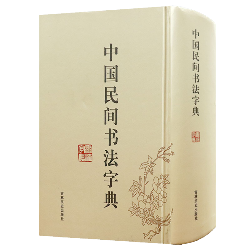 【满48包邮】实用书法工具书 中国民间书法字典（精装）定价68