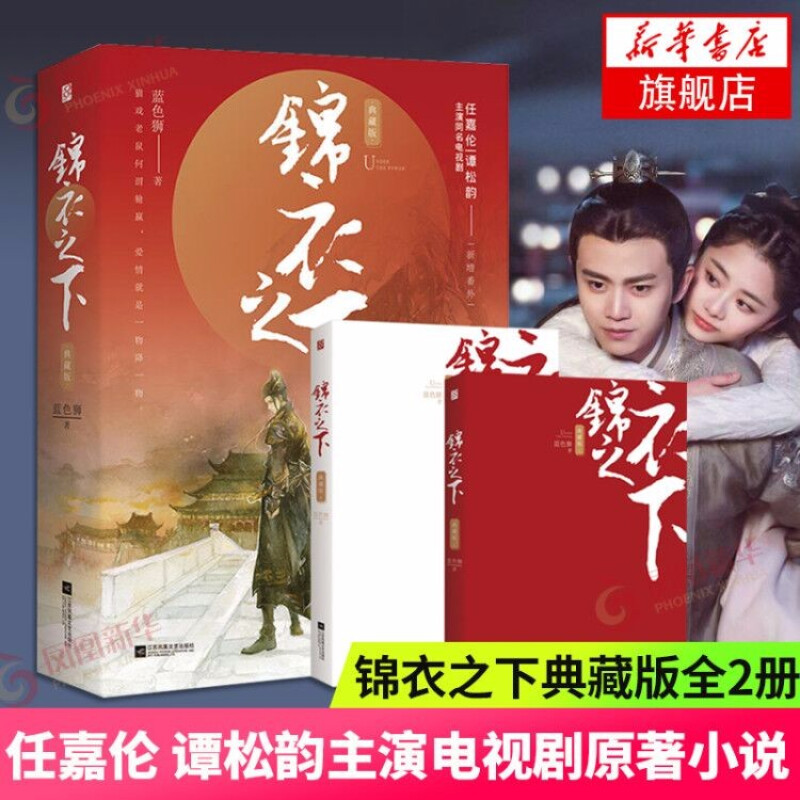 【新增三万字番外】锦衣之下 典藏版全套2册 蓝色狮著
