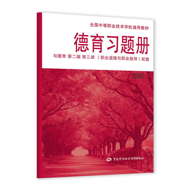  德育 （职业道德与职业指导）配套习题册（2020）--全国中等职业技术学校通用教材