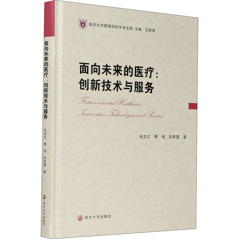 面向未来的医疗:创新技术与服务 图书