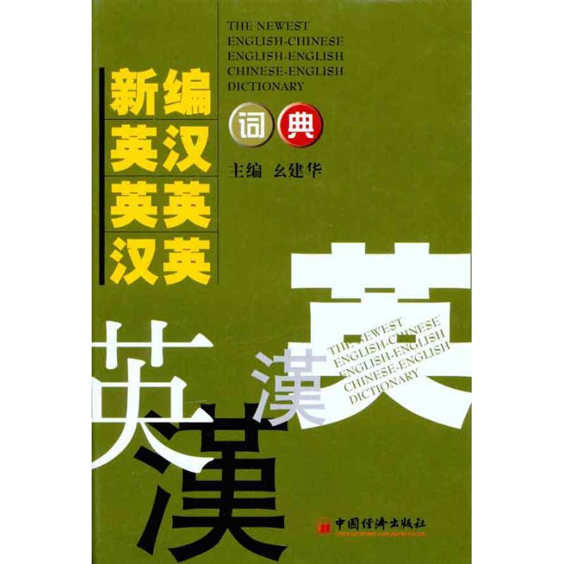 新编英汉 英英 汉英词典