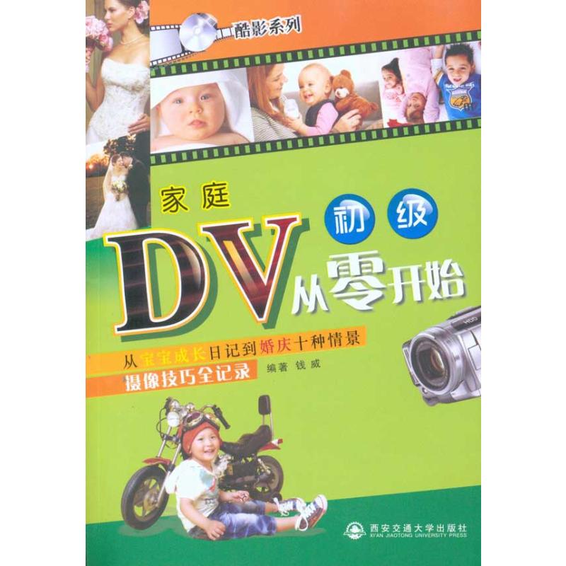 家庭DV从零开始：从宝宝成长日记到婚庆十种情景摄像技巧全记录
