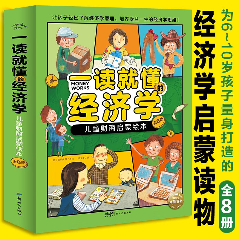 一读就懂的经济学 套装全8册 6-8岁儿童财商启蒙绘本二三四年级小学生课外书趣味科普无压力读懂经济学培养孩子金钱观学会理财