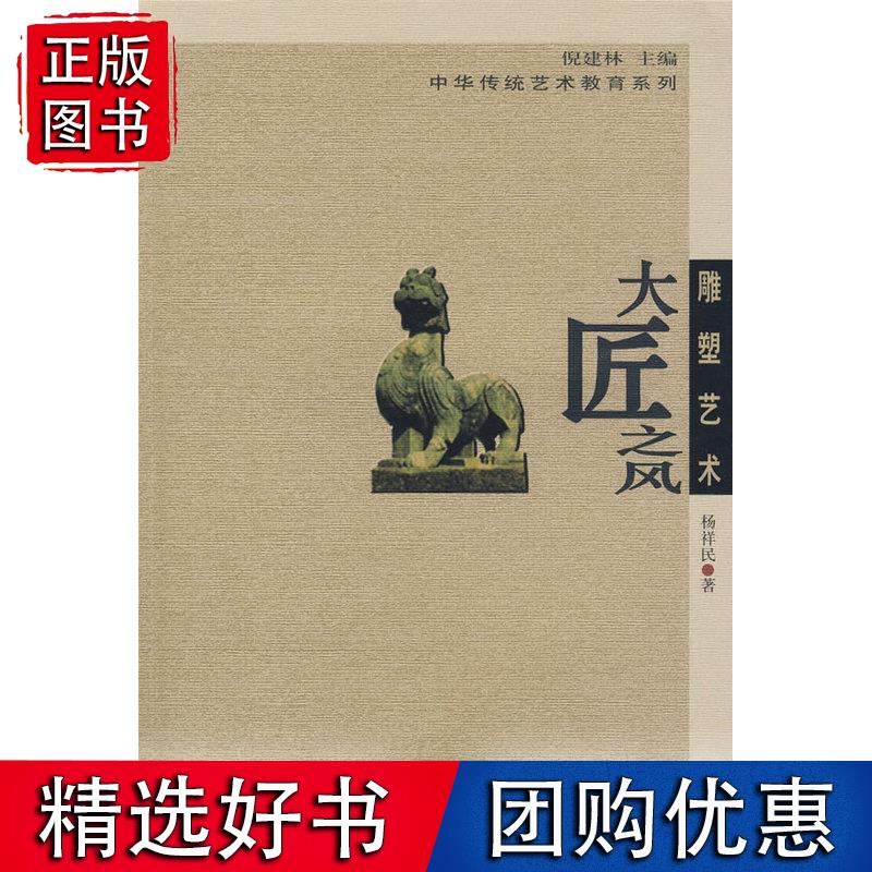 传统雕塑艺术——大匠之风