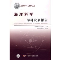 海洋科学学科发展报告(2007-2008)【放心选购】