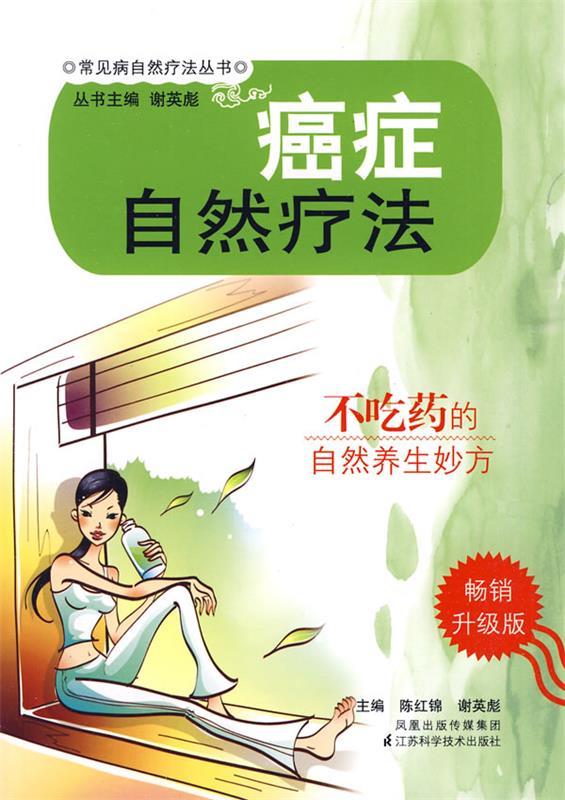 癌症自然疗法 陈红锦,谢英彪主编【正版书】