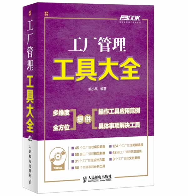 工厂管理工具大全 姚小风 编著【书】