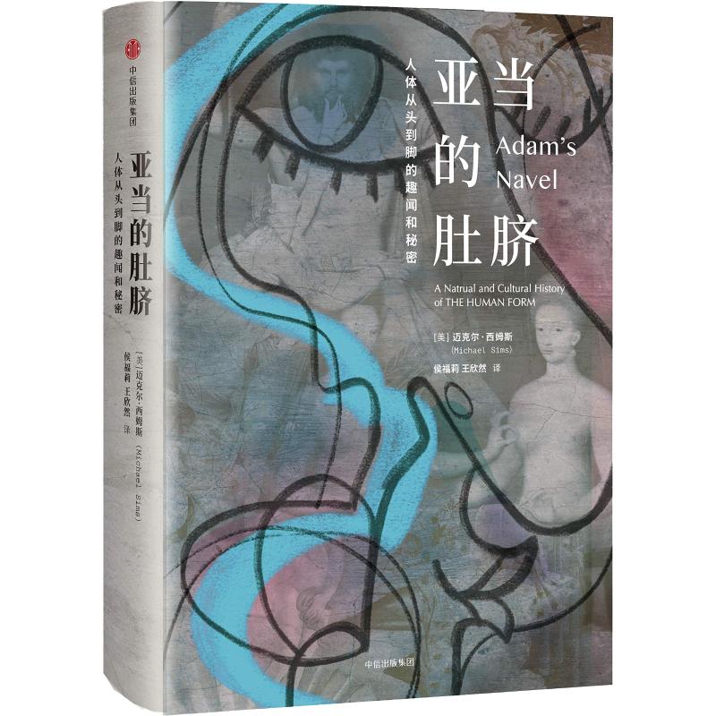 亚当的肚脐