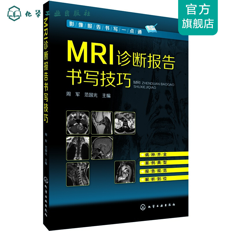 MRI诊断报告书写技巧