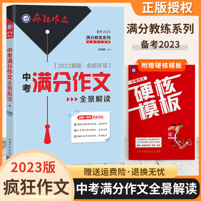 2023疯狂作文初中版中考满分作文提升鲜活素材好词好段天星教育正版 中考满分作文 全景解读