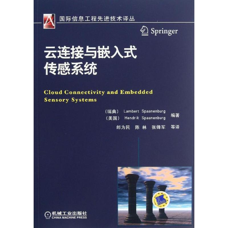 云连接与嵌入式传感系统