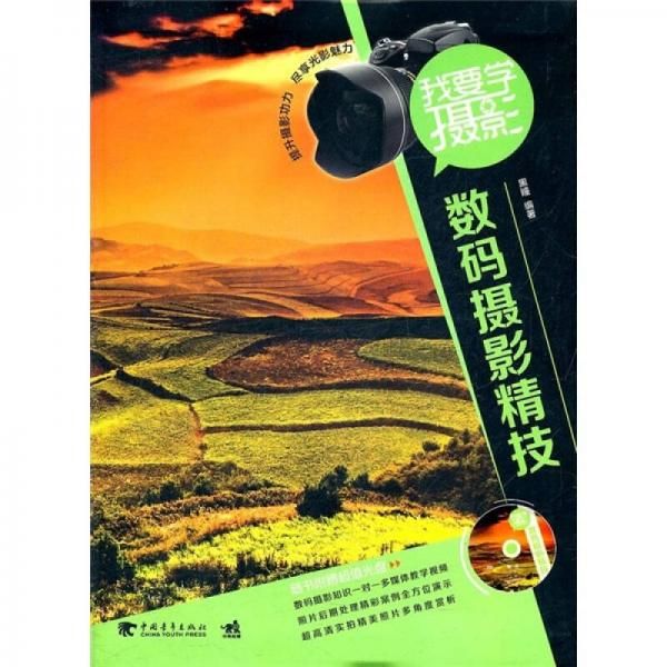 我要学摄影：数码摄影精技9787515302768中国青年出版社