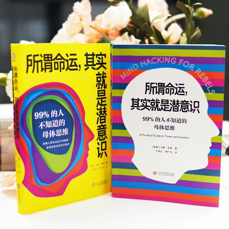 所谓命运,其实就是潜意识:99%的人不知道的母体思维