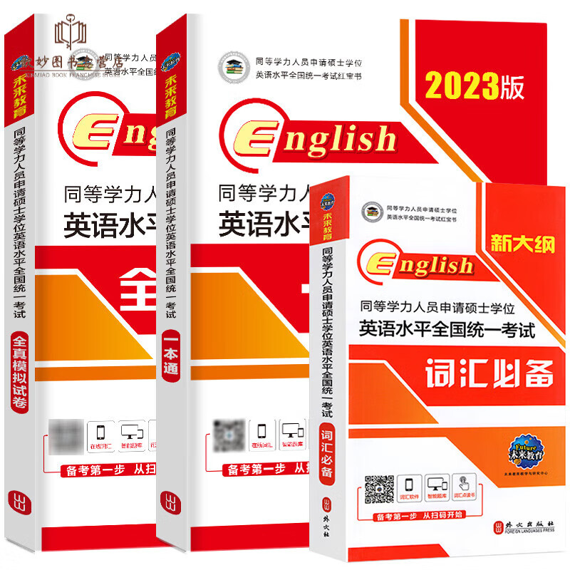 2023年同等学力人员申请硕士学位英语水平一本通申硕学历在职研究生全国统考考试教材考研含2022历年 同等学力申硕英语 教材+模拟+词汇 3本套