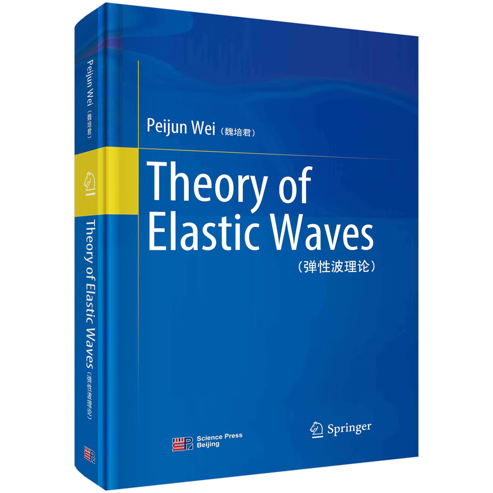 【京联】弹性波理论(英文)(theory of elastic waves) 魏培君 科学