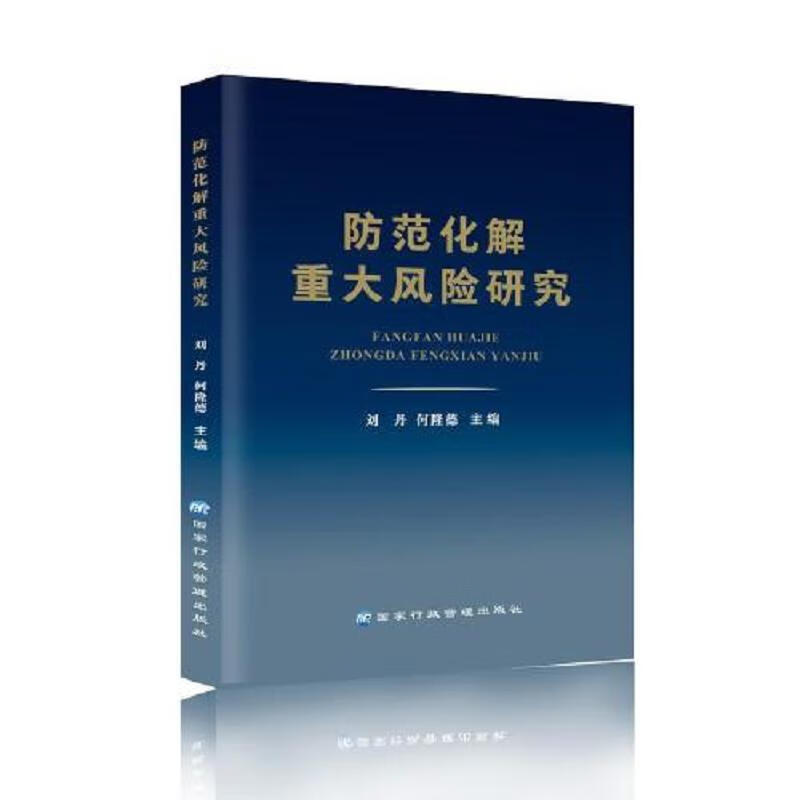 防范化解重大风险丛书：(8本合售)