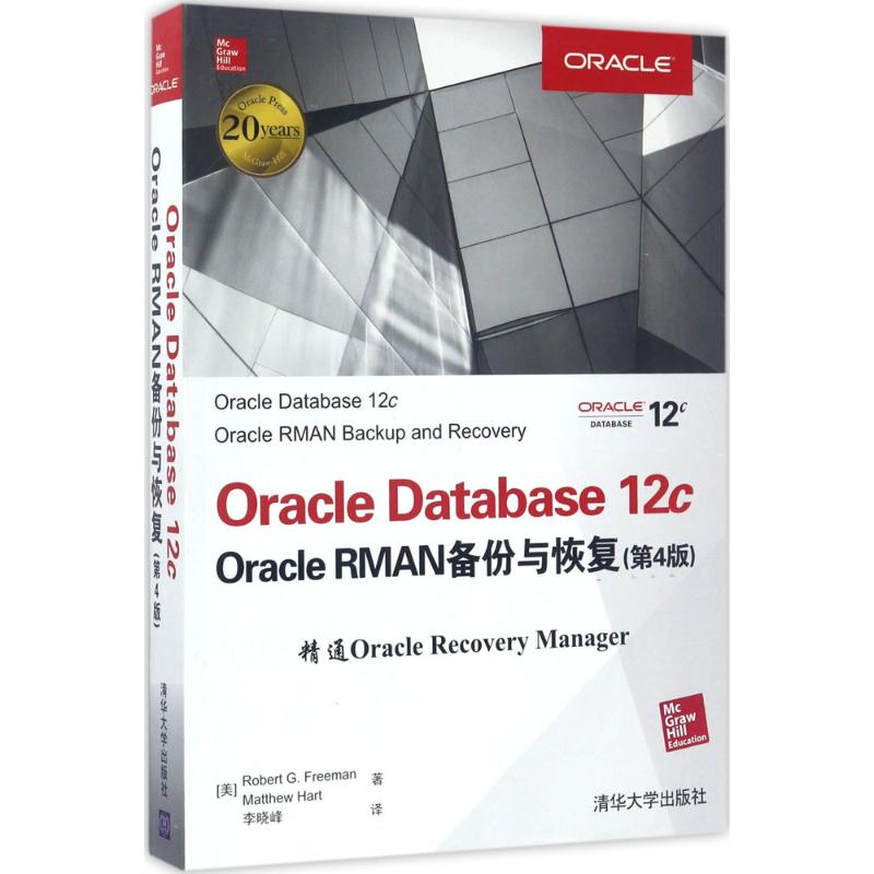 Oracle Database12c Oracle RMAN备份与恢复(第4版)