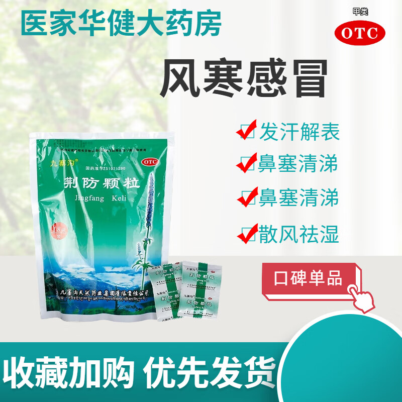 九寨沟 荆防颗粒 15g*18袋 用于风寒感冒头痛流鼻涕咳嗽 散风祛湿 1盒