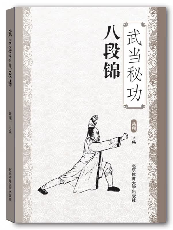 武当秘功八段锦
