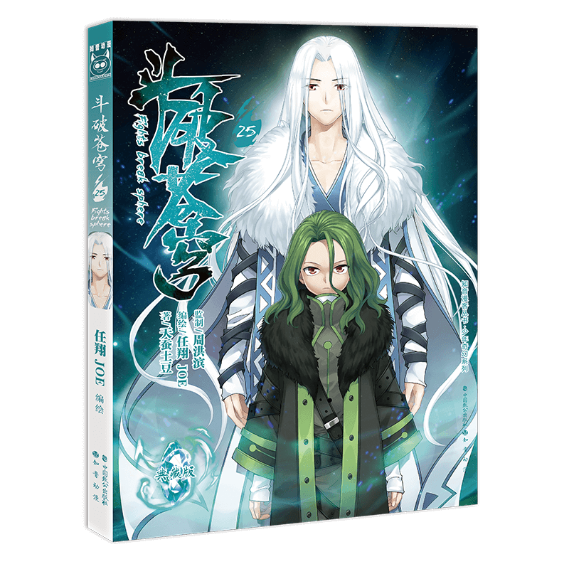 斗破苍穹25 天蚕土豆 著 任翔&joe 编绘