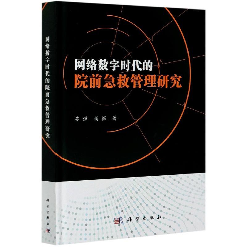 网络数字时代的院前急救管理研究