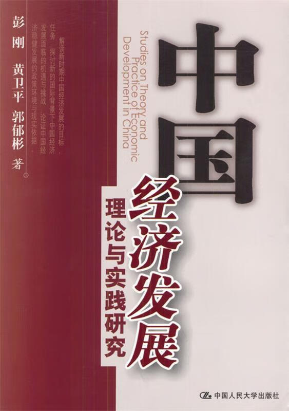 中国经济发展理论与实践研究