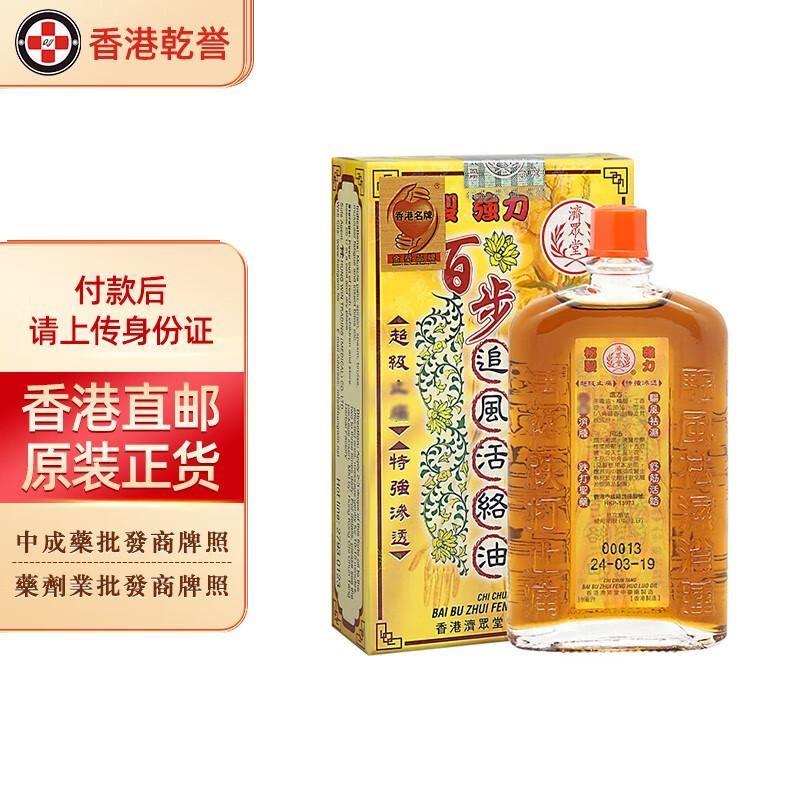【香港药品】济众堂 追风活络油透骨丸 驱风祛湿舒筋活气血化瘀止痛强