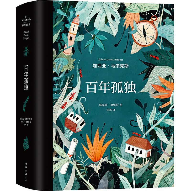 【系列自选】外国文学读物 百年孤独(插图纪念版)