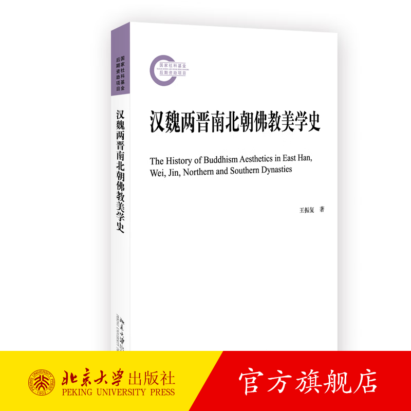 汉魏两晋南北朝佛教美学史 王振复著 北京大学出版社旗舰店