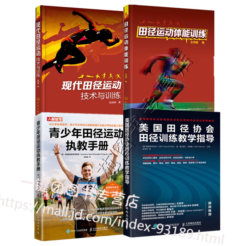 4本 青少年田径运动执教手册+美国田径协会田径训练教学指导+田径运动体能训练+现代田径运动技术与训练