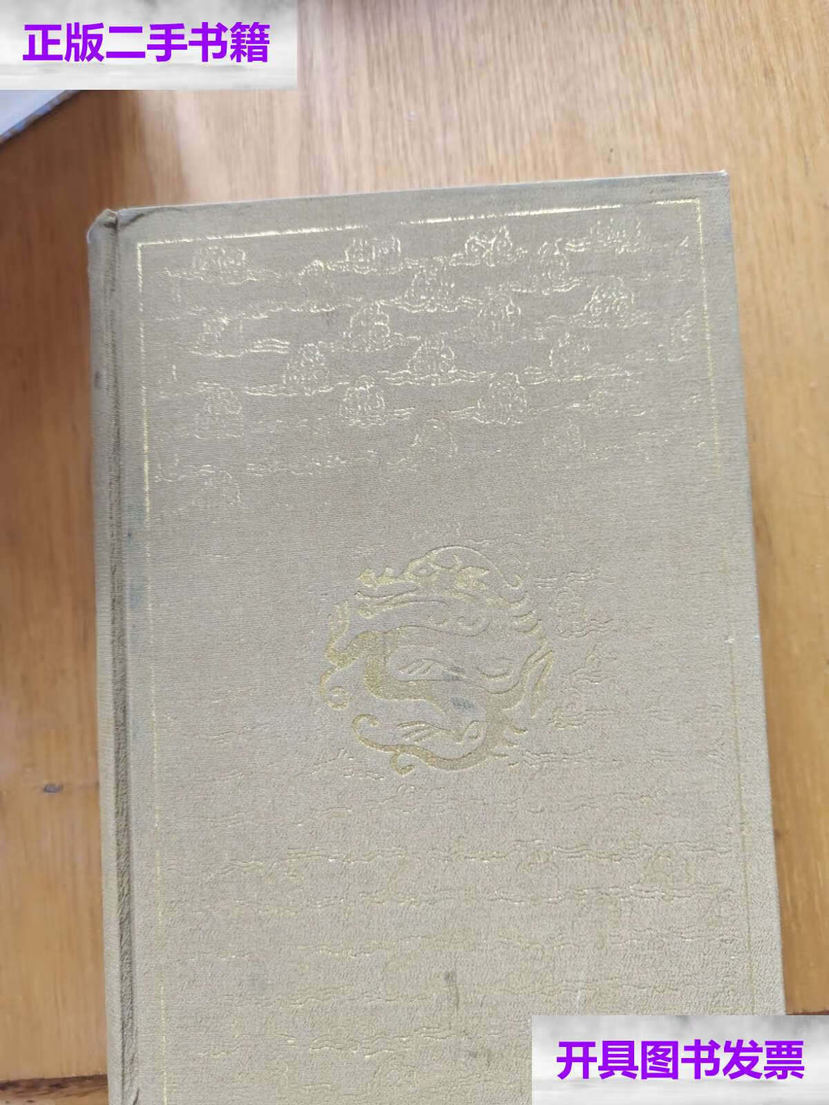 【二手9成新】中国古代房内考:中国古代的性与社会 /高罗佩 上海人民