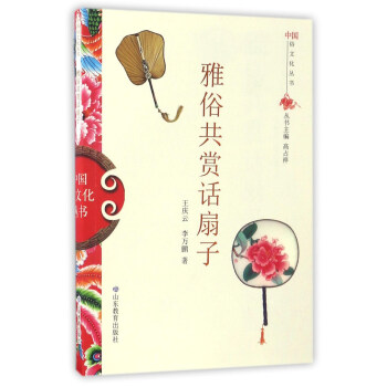雅俗共赏话扇子 中国俗文化丛书