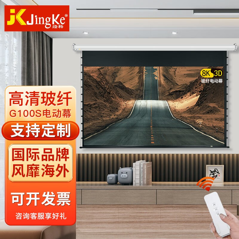 经科（JK） 经科（Jing Ke4K高电动幕 16:9投影机屏幕120/100英寸投影仪幕布玻纤幕 高清玻纤幕(电源左出) 80英寸16比9